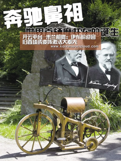 开云平台-米兰前瞻:伊布盼迎回归首球或变阵激活大奉先(图2) 开云平台
