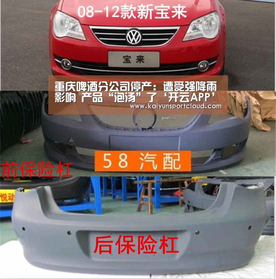 重庆啤酒分公司停产:遭受强降雨影响 产品“泡汤”了‘开云APP’(图1) 开云平台