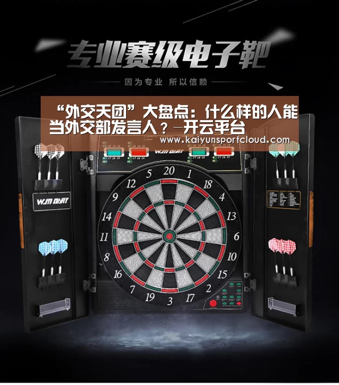 “外交天团”大盘点:什么样的人能当外交部发言人?-开云平台(图1) 开云APP