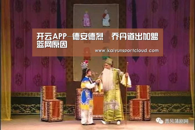 开云APP-德安德烈•乔丹道出加盟篮网原因(图1) 开云平台
