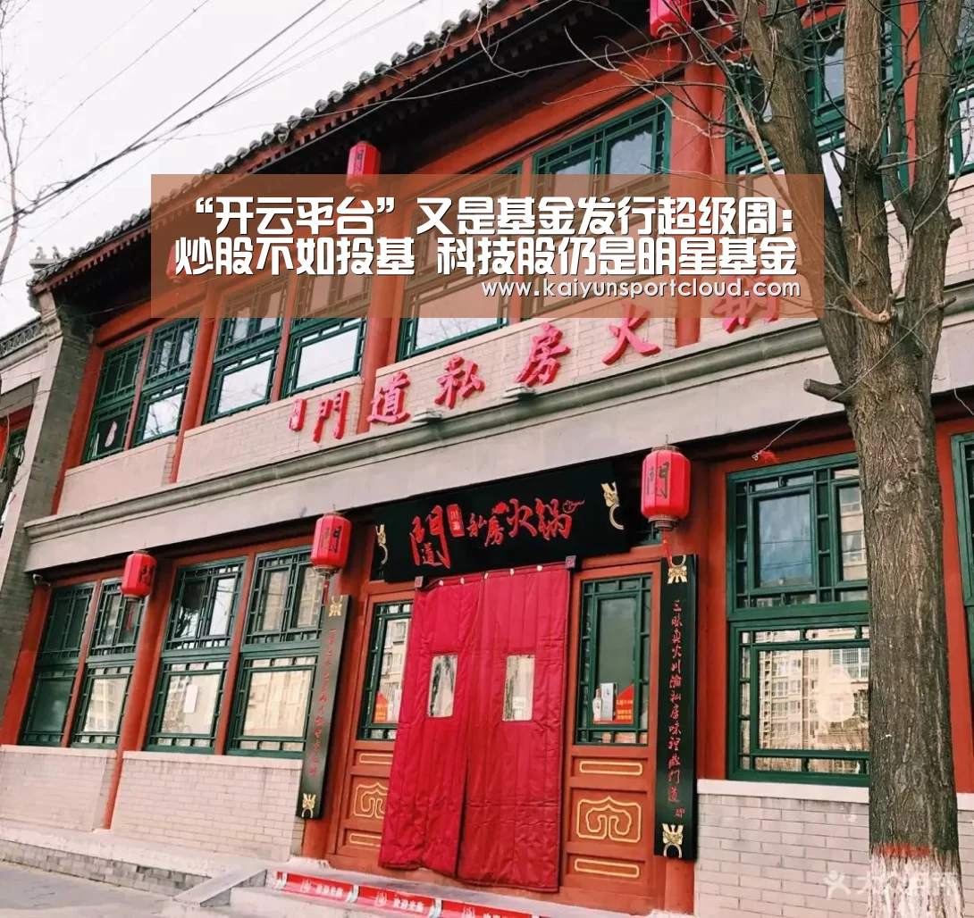 “开云平台”又是基金发行超级周:炒股不如投基 科技股仍是明星基金心头好(图2) 开云赛事