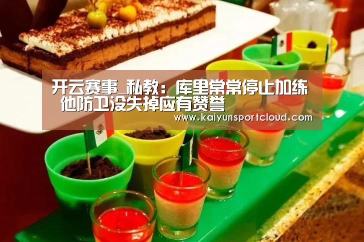 开云赛事_私教:库里常常停止加练 他防卫没失掉应有赞誉(图2) 开云平台