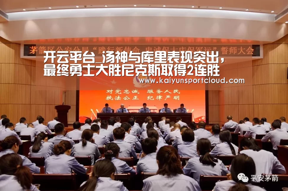 开云平台_汤神与库里表现突出,最终勇士大胜尼克斯取得2连胜(图1) 开云官网