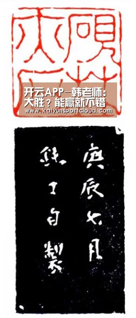 开云APP-韩老师:大胜?能赢就不错喽!(图1) 开云平台