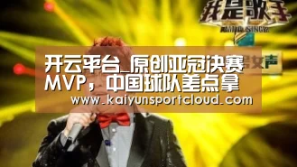 开云平台_原创亚冠决赛MVP,中国球队差点拿下乔文科,1米64在中国没球踢(图1) 开云平台