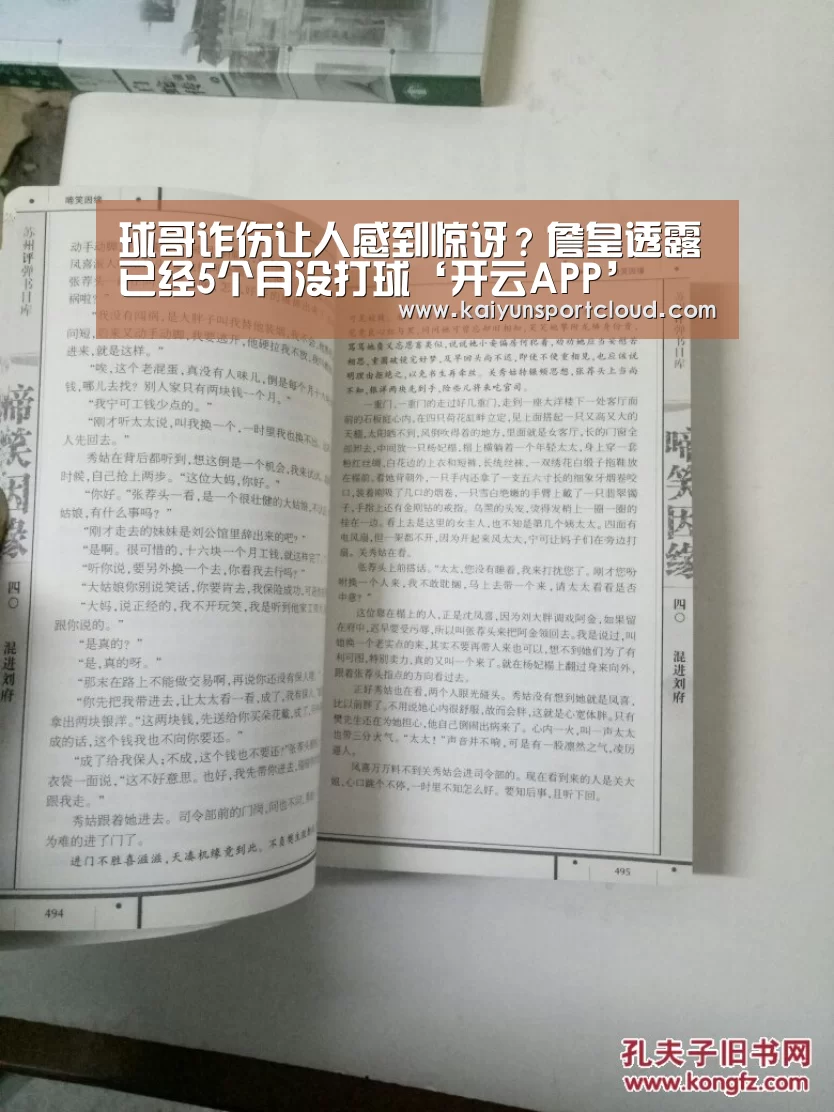 球哥诈伤让人感到惊讶?詹皇透露已经5个月没打球‘开云APP’(图2) 开云赛事