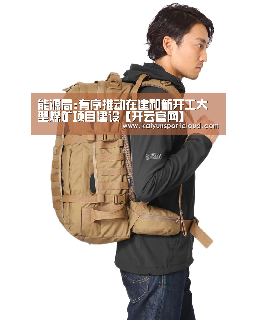 能源局:有序推动在建和新开工大型煤矿项目建设【开云官网】(图1) 开云APP