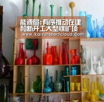 能源局:有序推动在建和新开工大型煤矿项目建设【开云官网】(图4) 开云APP