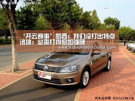 ‘开云赛事’凯西:我们没打出特点 洛瑞:必需打得愈加强硬(图2) 开云平台