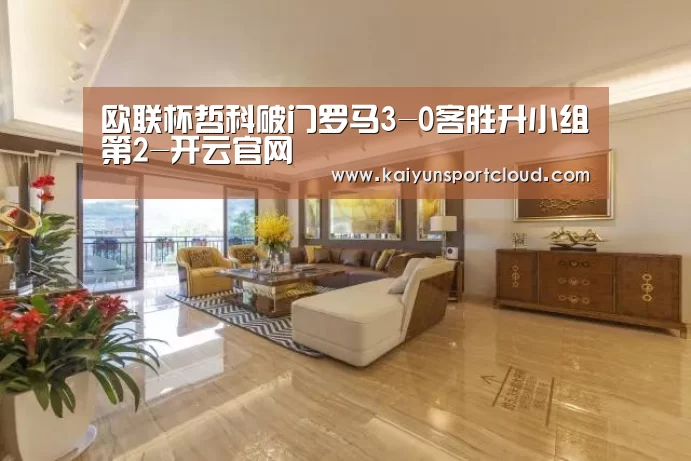 欧联杯哲科破门罗马3-0客胜升小组第2-开云官网(图2) 开云赛事