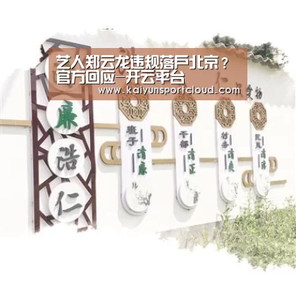 艺人郑云龙违规落户北京?官方回应-开云平台(图1) 开云官网