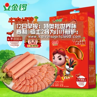 12日早报:特奥批世界杯赛制 骑士2将为小IT辩护:开云APP(图3) 开云平台