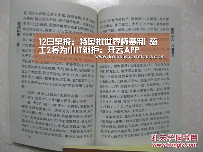 12日早报:特奥批世界杯赛制 骑士2将为小IT辩护:开云APP(图2) 开云官网