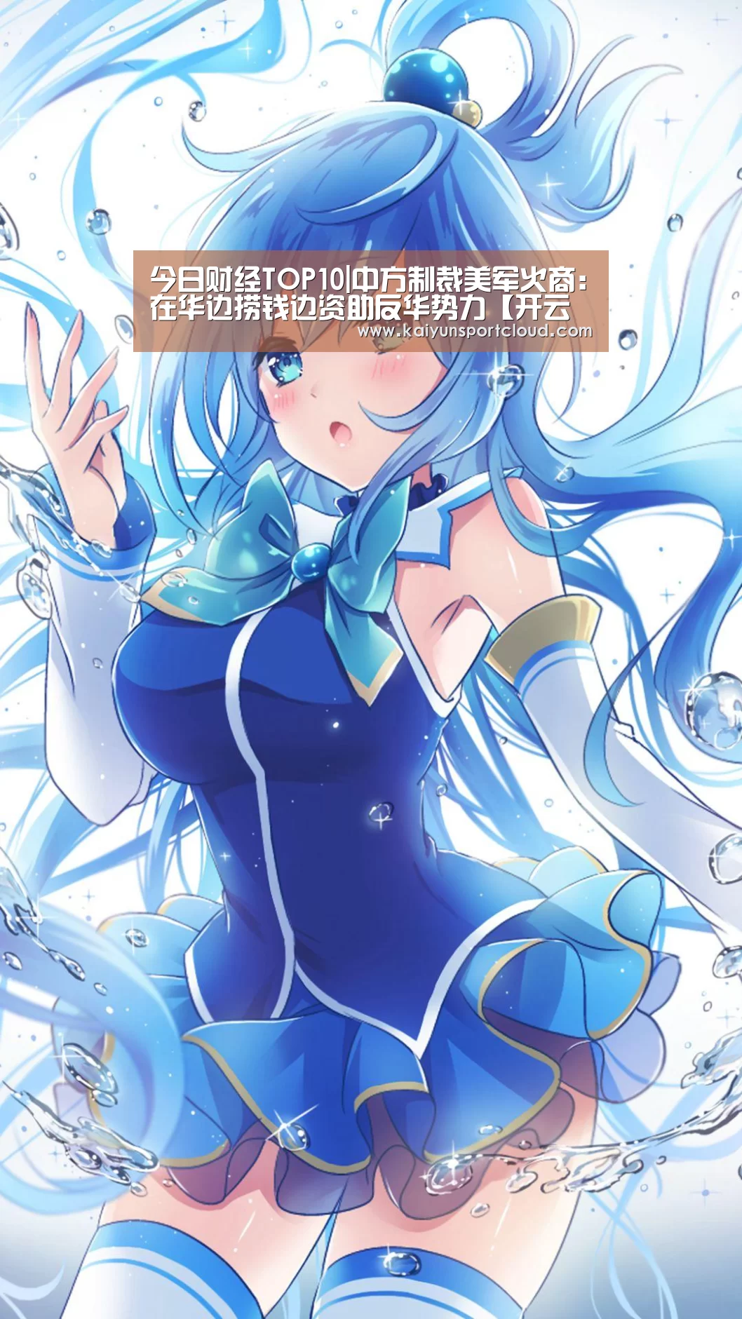 今日财经TOP10|中方制裁美军火商:在华边捞钱边资助反华势力【开云赛事】(图2) 开云赛事